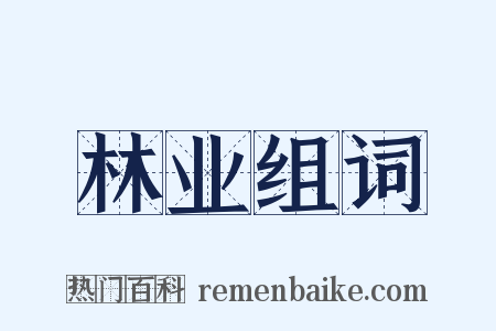 林业组词是什么意思的图片